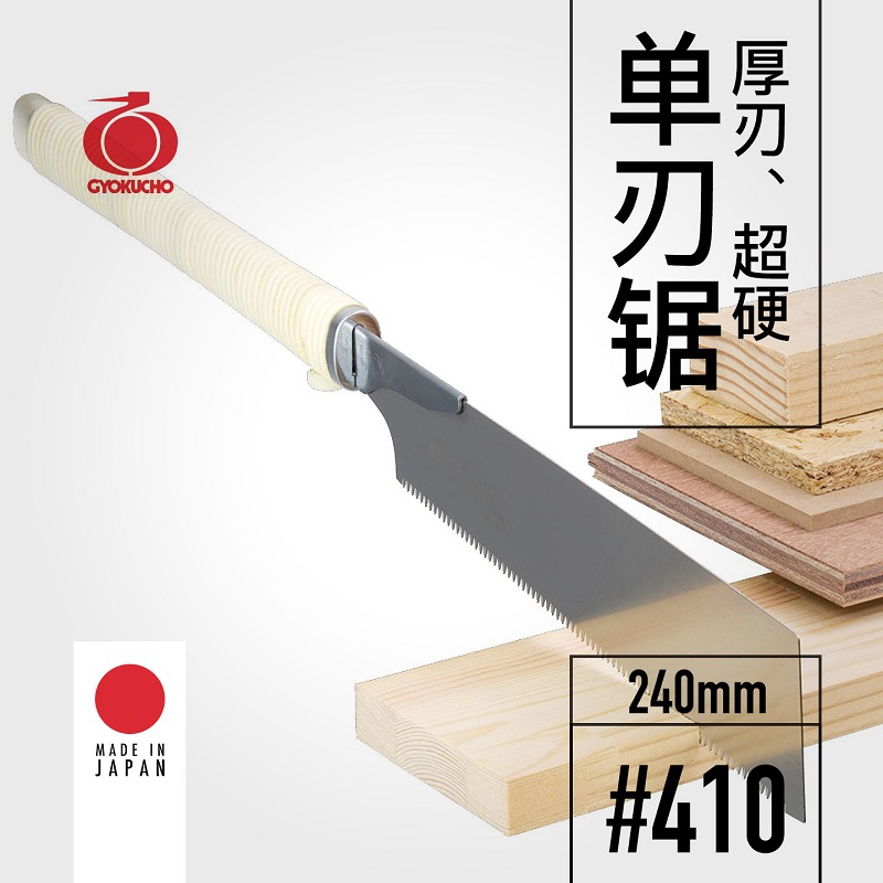 Woodworking In Japanese - เลื่อย GYOKUCHO 410 ใบหนาพิเศษ แข็งพิเศษ ใบเลื่อยเดี่ยว